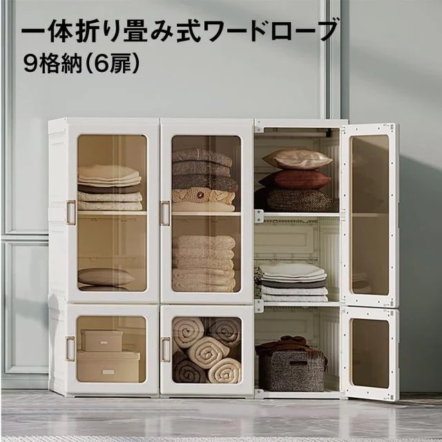 【激安販売】ワードローブ 一体折りたたみ式 9格納（6扉）洋服ダンス ワイドロッカー クローゼット ロッカー 収納ケース 収納 衣類 洋服 新生活 おしゃれ