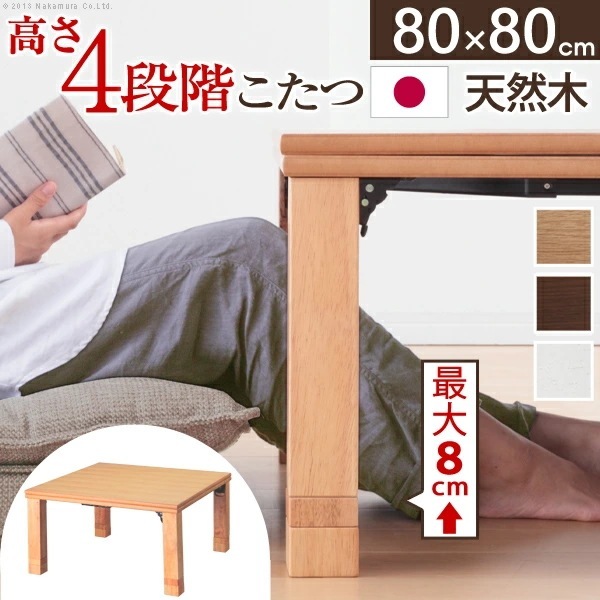 こたつ 正方形 高さ4段階調節 折れ脚こたつ フラット80x80cm フラットヒーター 折脚 継ぎ脚 高さ調 整 テーブル ローテーブル 炬燵 コタツ シンプル 天然木 木製 日本製 1110036