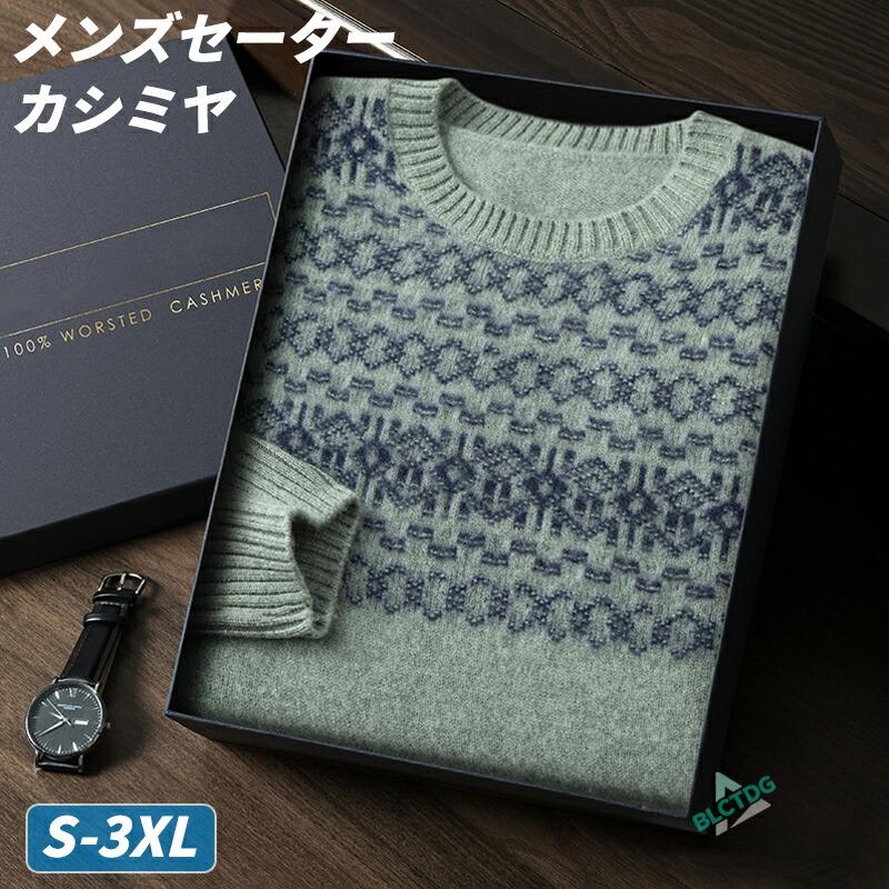 【春早割SALE】カシミヤ メンズセーター ニット トップス カシミヤ100% カシミヤセーターメンズ 大きいサイズ クルーネックセーター 男性 シンプル 長袖 秋冬S M L XL 2XL 3XL