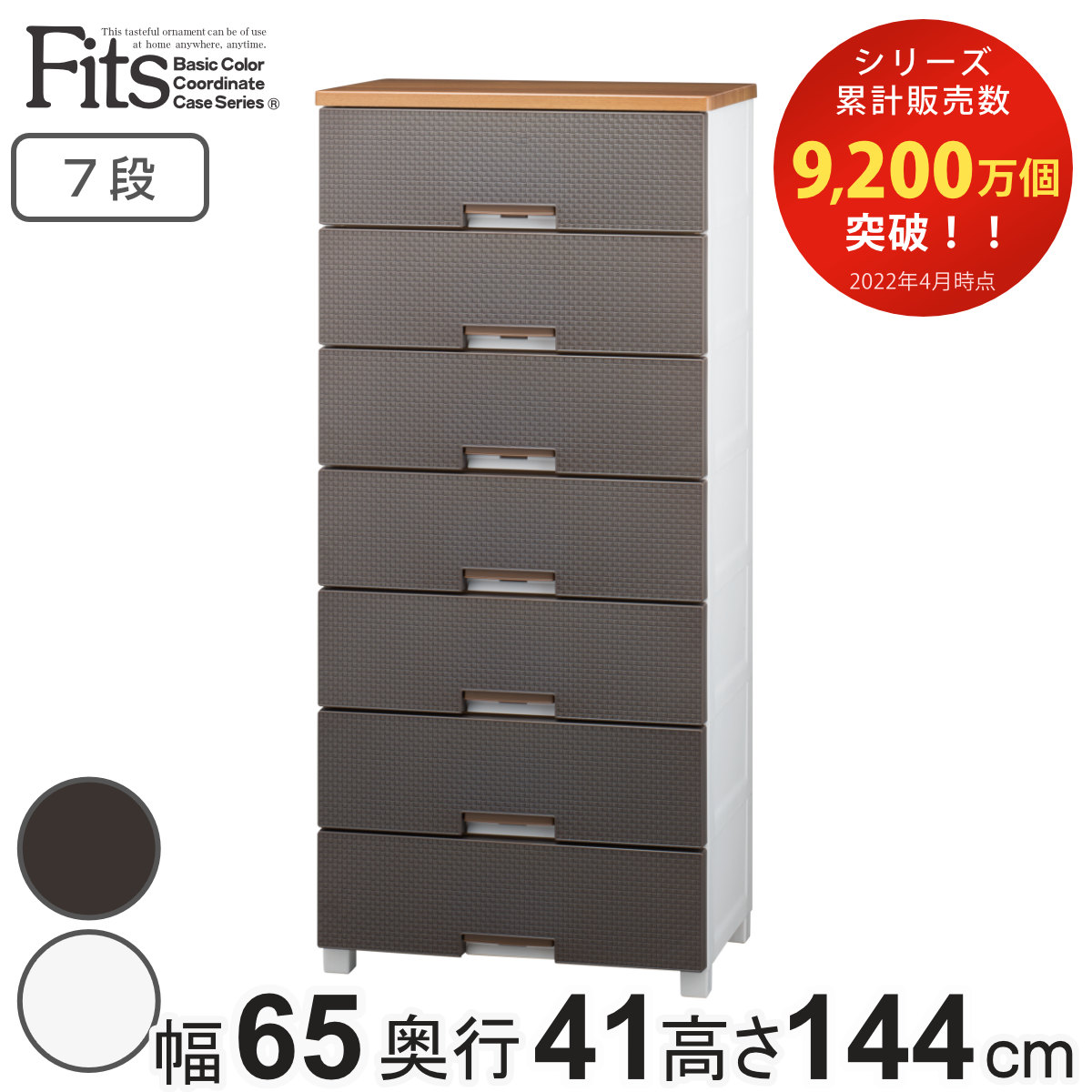 チェスト フィッツプラス メッシュ 7段 幅65x奥行41x高さ144cm FM6507 プラスチック 引き出し 日本製 完成品 タンス 収納 衣類収納 Fits フィッツ 衣装ケース