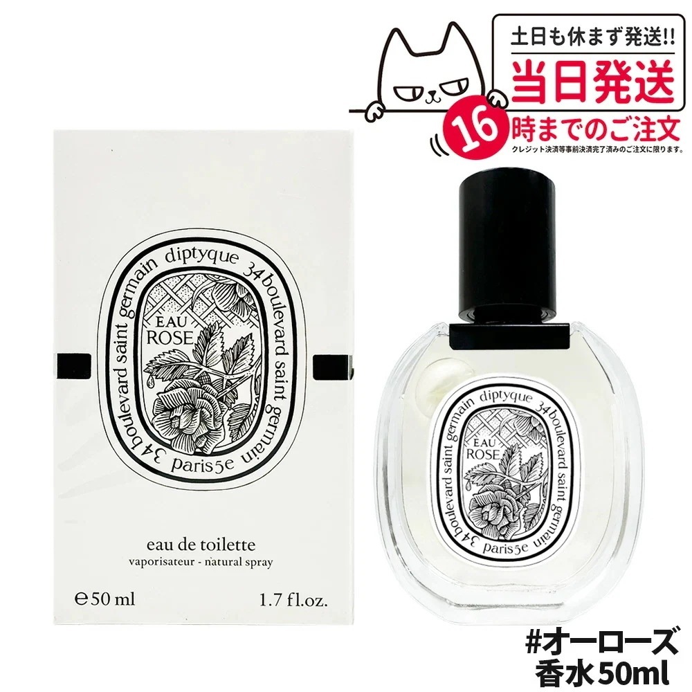 Diptyque ディプティック オードパルファン オーローズ 50ml 香水 香り