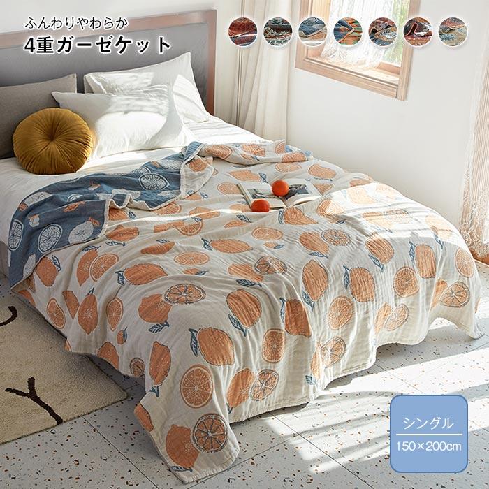 ガーゼケット　4重ガーゼケット 　タオルケット　ソファーカバー 　 オールシーズン　夏　冷房対策　 ブランケット　おしゃれ　 ふわふわ　軽量　シングル