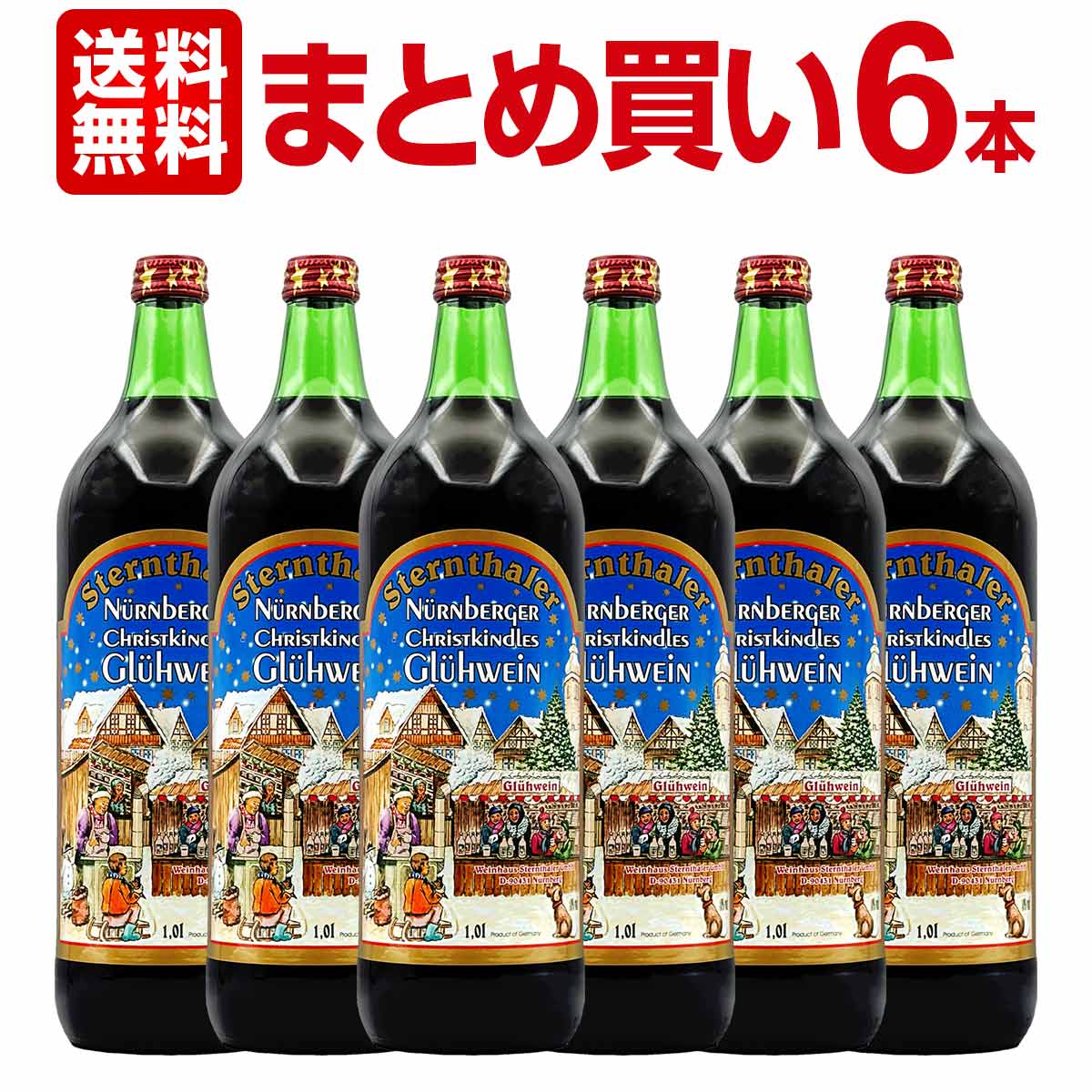 送料無料まとめ買いシュテルンターラーグリューワイン 6本セット赤ワインドイツ産ホットワインクール便希望の場合は330円をお選びください