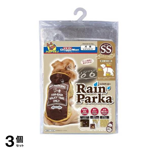 ドギーマン レインパーカー ヴィンテージブラウン SS 1枚入 3個セット