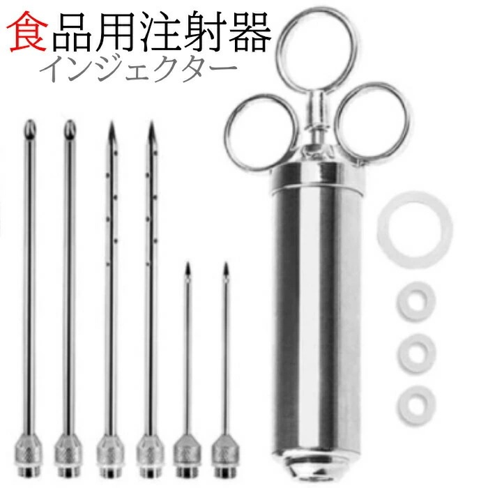 シリンジ 食品用 調理用注射器 インジェクター 注射器 油 脂 注入 針 金属製 丈夫 肉 魚 お菓子 シュークリーム 分解 洗浄 マリネ 料理 スイーツ デザート 点心 肉
