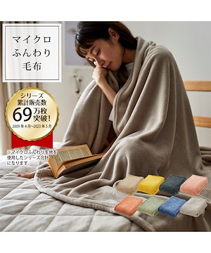 毛布 マイクロふんわり軽量毛布