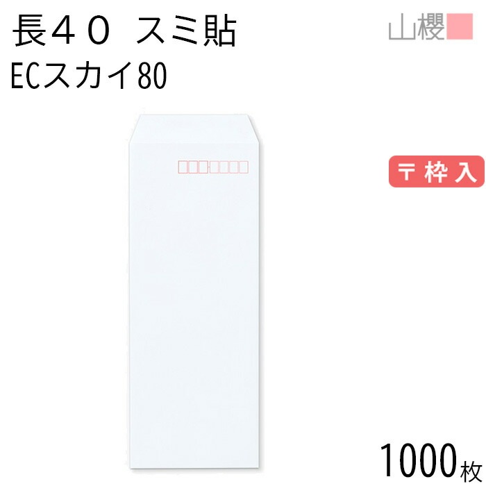 [ケース販売] 山櫻 封筒 長40 スミ貼 ECスカイ 紙厚80g 郵便枠入 1,000枚 / A4四折用 パステルカラー 無地 郵便番号枠あり 00521076-1000 4,790円