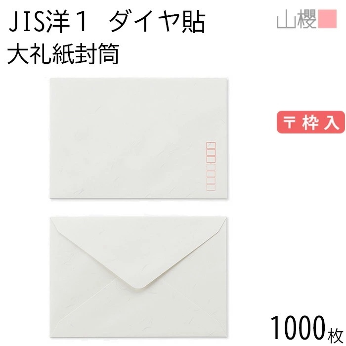 [ケース販売] 山櫻 封筒 JIS洋1 ダイヤ貼 大礼紙 紙厚125g 郵便枠入 1,000枚 / 挨拶状用 A6用 和紙調 無地 郵便番号枠あり 00403101-1000