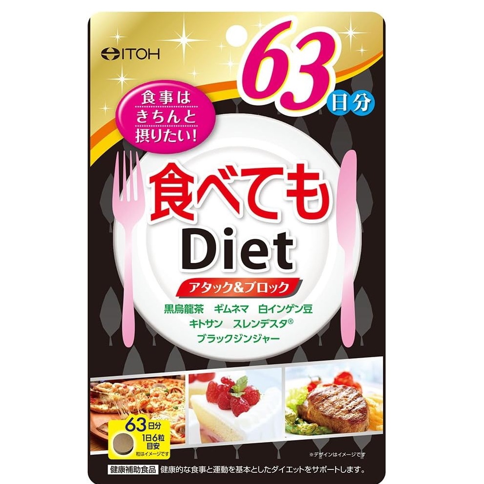 井藤漢方製薬 食べてもDiet63日分