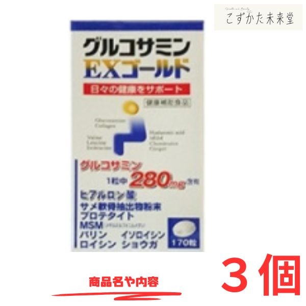グルコサミンＥＸ ゴールド １７０粒 3個セット グルコサミン コンドロイチン ヒアルロン酸 msm サプリメント 東亜薬品 健康食品 サプリ