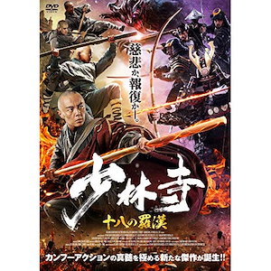 少林寺 十八の羅漢 ／ シェーミャオ (DVD) IFD-1082