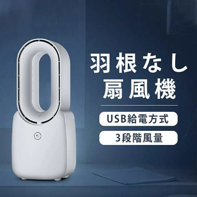 羽なし扇風機 卓上扇風機 羽がない扇風機 小型ファン ミニ扇風機 風量調節 USB充電 熱中症対策 省エネ コンパクト おしゃれ かわいい ギフト 静音 軽量