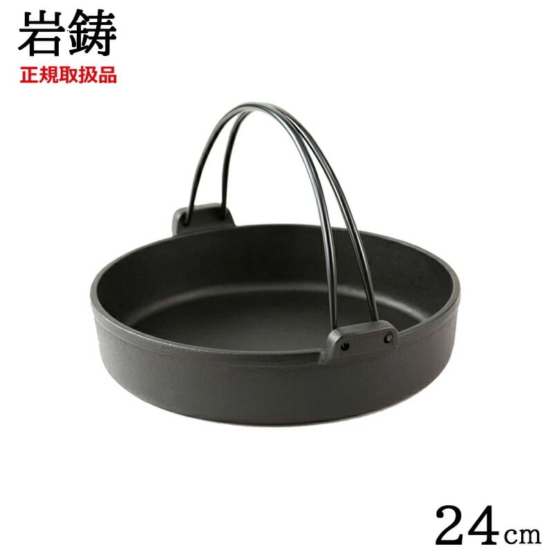 岩鋳 南部鉄器 すき焼き鍋 24cm IH対応 ツル付き 正規品 製 国産品 南部鉄器 盛岡 鋳物 鉄製品 IH可能 直火 鉄分補給 健康 業務用 家庭用 ハンドル 蓄熱 保温 すきやき スキヤキ