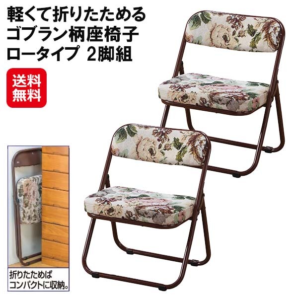 【軽くて折りたためるゴブラン柄座椅子 ロータイプ 2脚組】折りたためる座椅子 和室 座敷椅子 折りたたみ 軽量 持ち運び おしゃれ ワイド 背もたれ付き 長時間