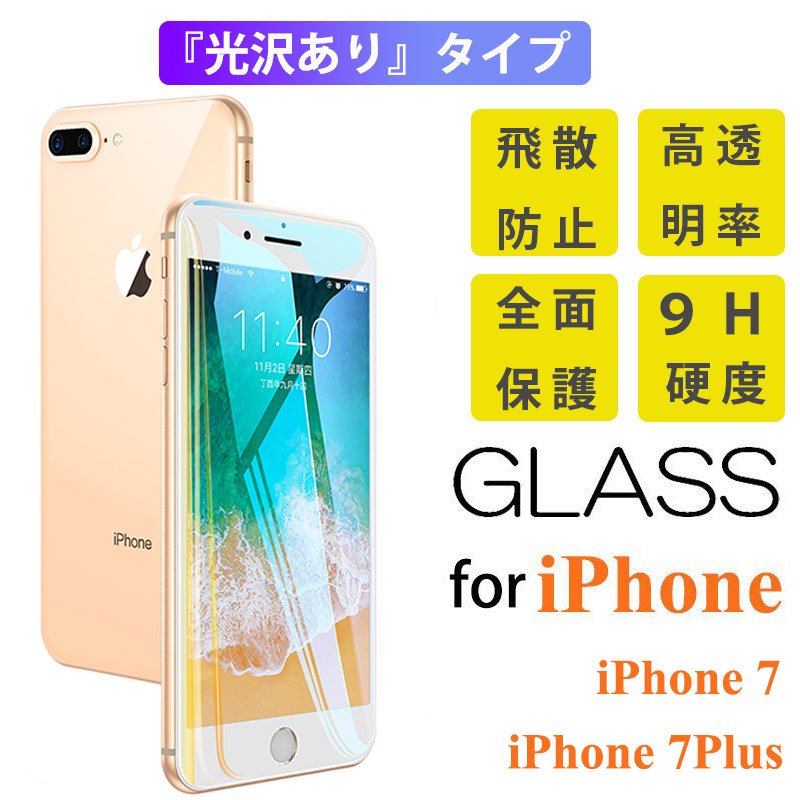 保護フィルム 飛散防止 光沢仕様 iPhone 本店は IPHON ガラスフィルム 7Plus 液晶画面保護 高級ブランド