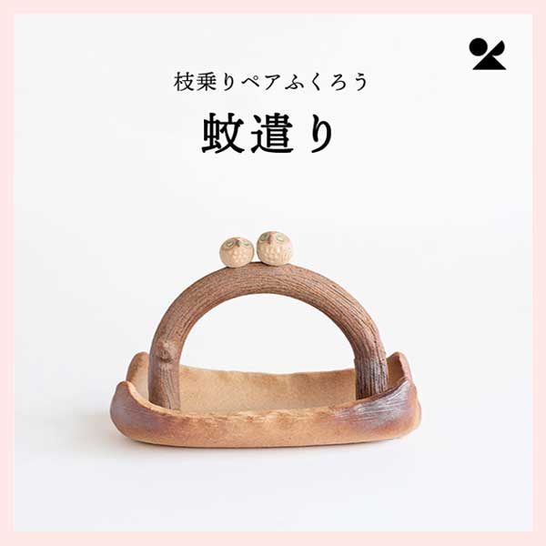（3個セット）枝乗りペアふくろう 蚊遣り器 日本製 信楽焼 陶器製　s11-194