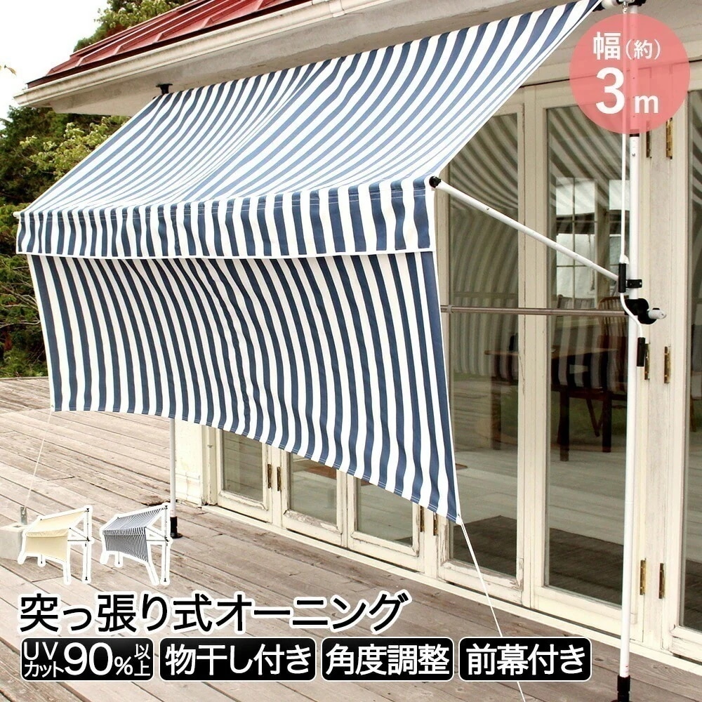 物干し竿 前幕付きオーニング 300cm