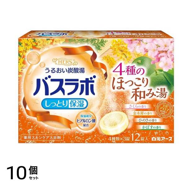 HERSバスラボ 4種のほっこり和み湯 12錠 10個セット