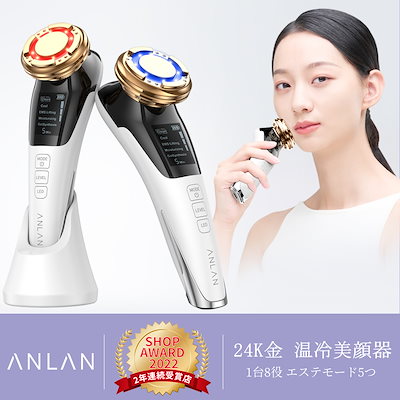 [Qoo10] ANLAN 24K金 温冷美顔器 1台8役 敏感肌に