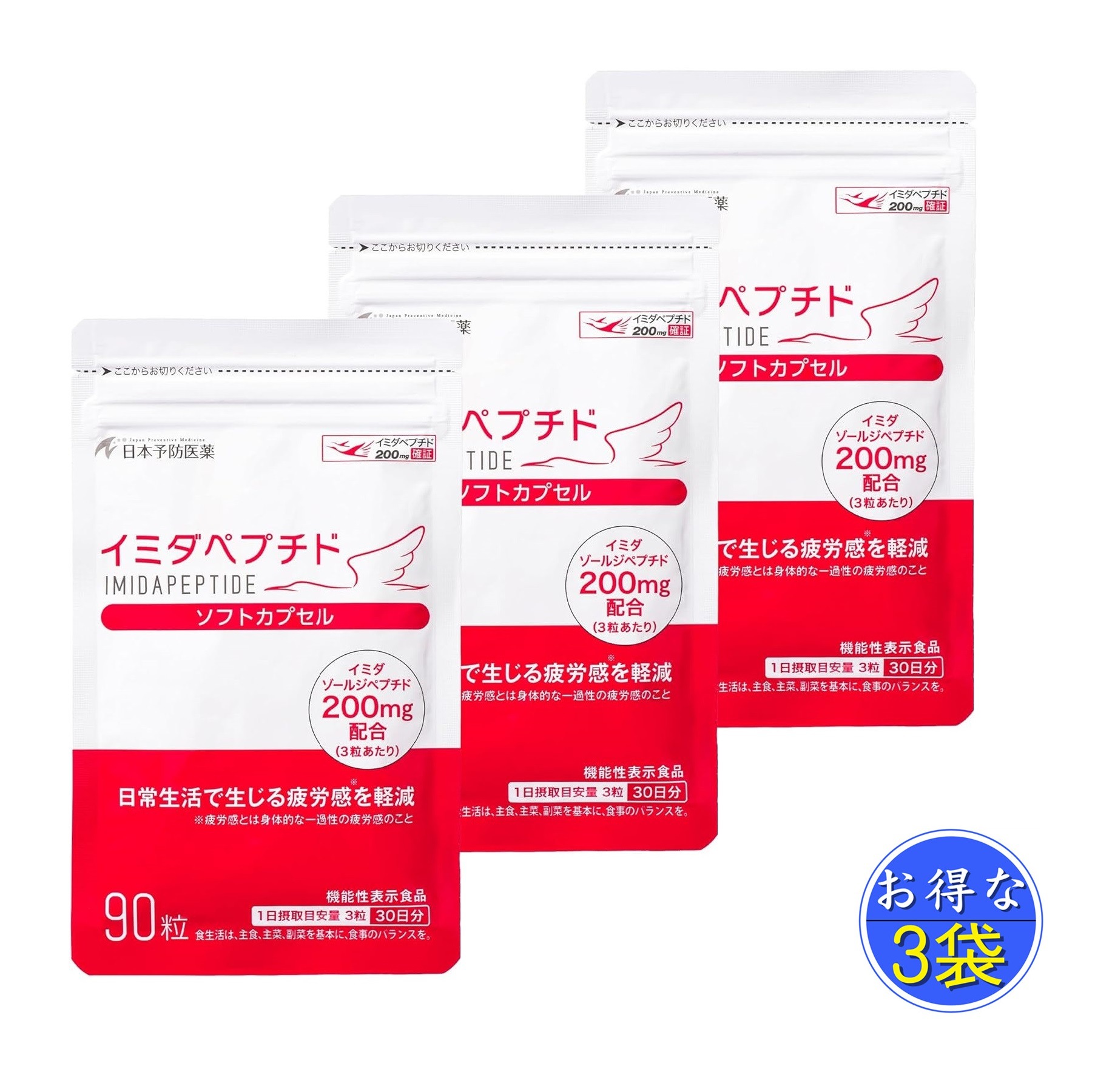 イミダペプチド 疲労対策 ソフトカプセル 90粒入り サプリメント 3袋 セット