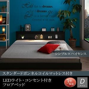LEDライトコンセント付き フロアベッド Tesseraテセラ スタンダードボンネルコイルマットレス付き ダブル フレーム色ブラック マットレス色ホワイト
