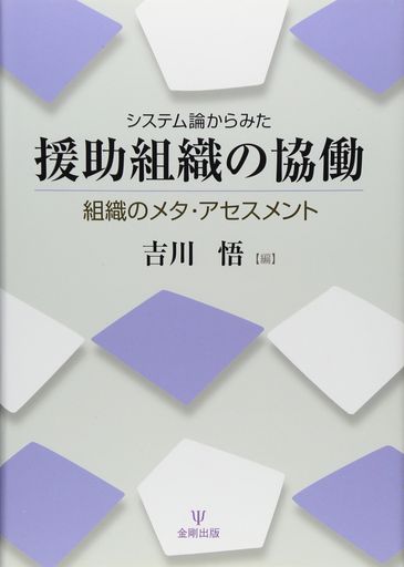 システム論からみた援助組織の協働ー組織のメタ・アセスメント