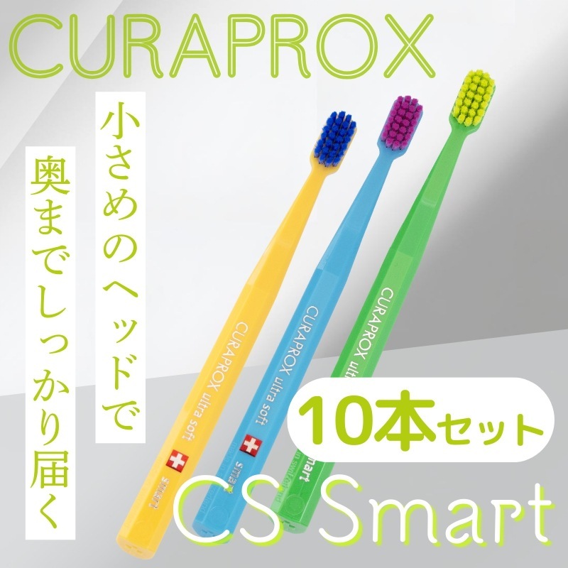 CS Smart 歯ブラシ ブリスターパック 【10本】超やわらか極細毛 極細毛 歯磨き むし歯 予防 歯科専売 子供用 子供 キッズ 虫歯予防 超極細毛 スイス製 輸入品