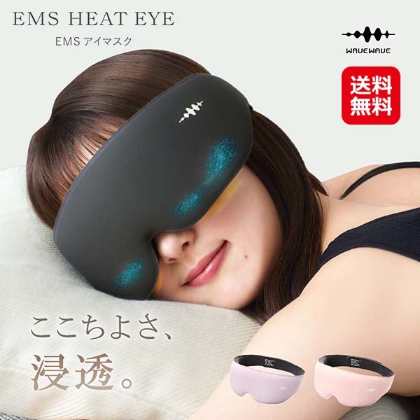 【WAVEWAVE EMS HEAT EYE】アイマッサージャー ems アイウォーマー ホットアイマスク 遮光 アイマスク 充電式 繰り返し使える 温熱
