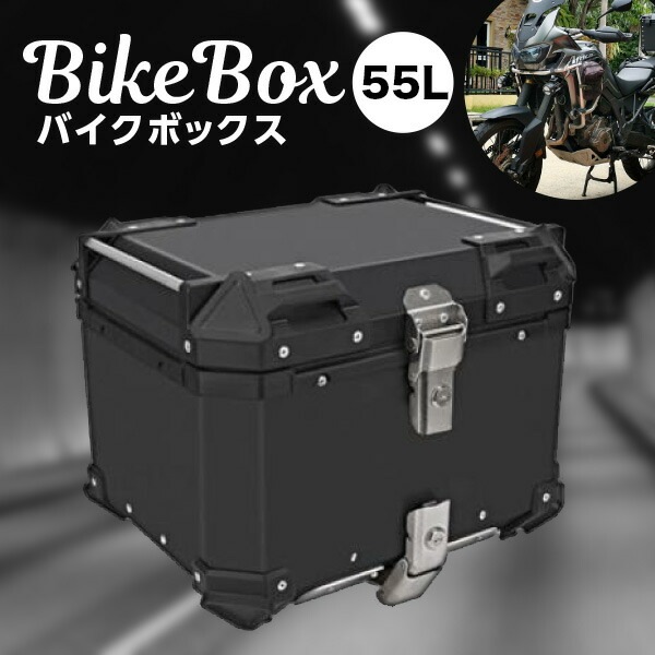 バイク リアボックス バイクボックス 大容量 55L アルミ製品 トップケース 原付スクーター ボックス バック