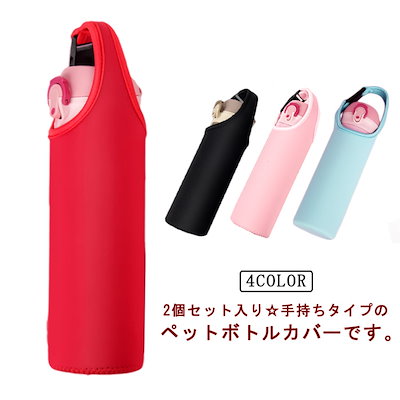 Qoo10] 2個セット 水筒カバー 手持ち ボトルカ