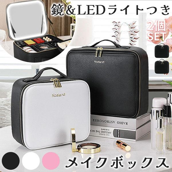LEDライト付き メイクボックス 3色選べる 2個セット 大容量 充電式 鏡 ミラー 化粧箱 コスメボックス 化粧品 ケース 収納 メイク コスメ ブ