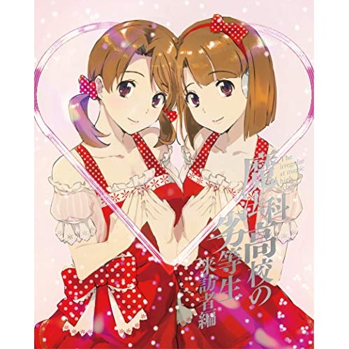 魔法科高校の劣等生 来訪者編 3(完全生産限定盤)(Blu-ray Disc) ／ 魔法科高校の劣等生 (Blu-ray) ANZX-13785