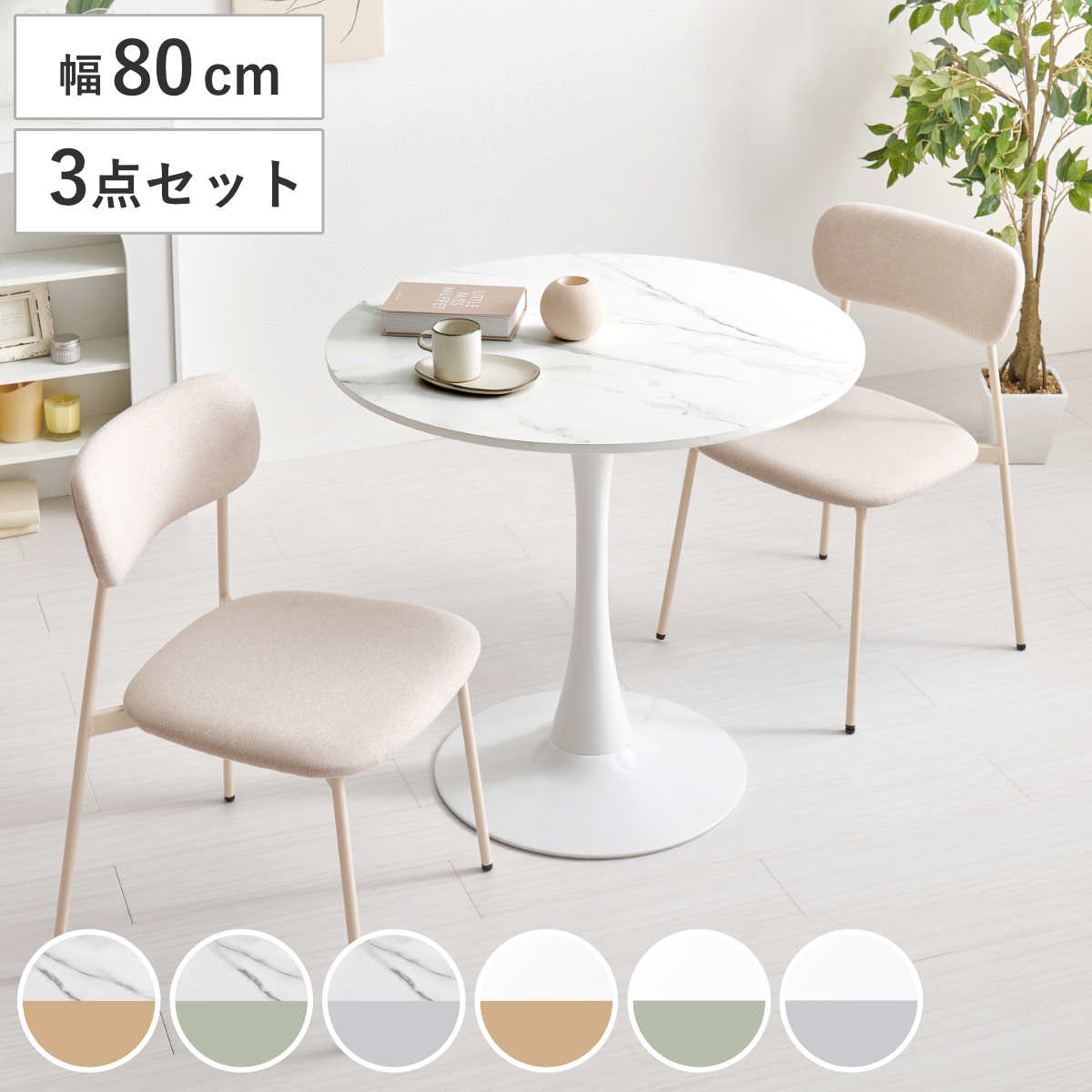 テーブル＆チェア 3点セット 幅80cm 座面高42.5cm 石目調 ラウンドテーブル カフェテーブル 丸テーブル 1本脚 イス 椅子 2人掛け ダイニングセット 食卓テーブル