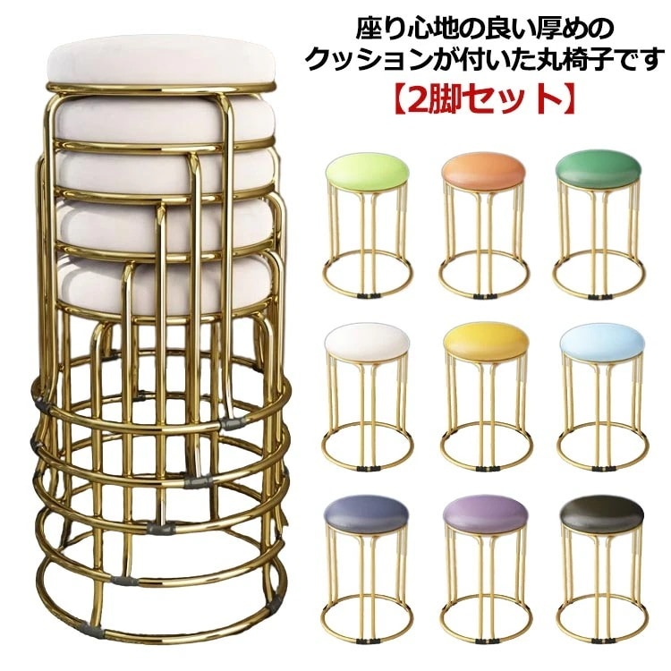 2脚セット スツール 丸 高さ46cm 円形 PU レザー 丸椅子 低反発 クッション チェア ダイニングチェア 北欧 おしゃれ 丸 椅子 イス いす 積み重ね コンパクト 金脚 くすみカラー シンプ