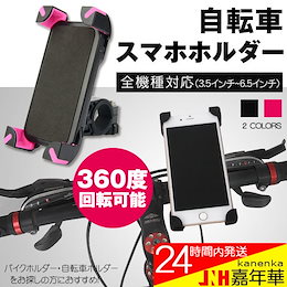 自転車 スマホホルダー バイクホルダー スマホスタンド iPhone固定 バイクバーマウント 360度回転