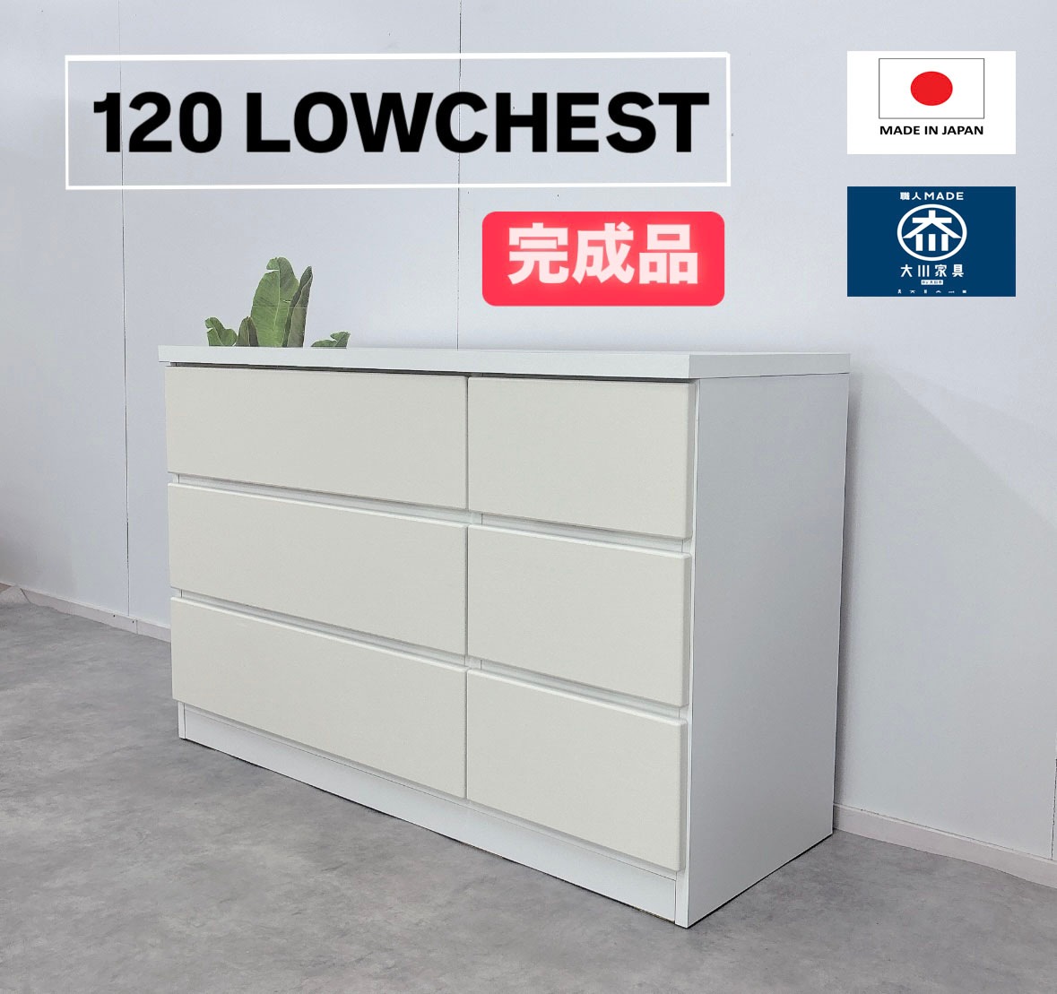 チェスト　120センチ　ホワイト　国産　日本製　大川家具　完成品　激安　高級感　ホワイト　北欧　ブラウン　レール付きタンス