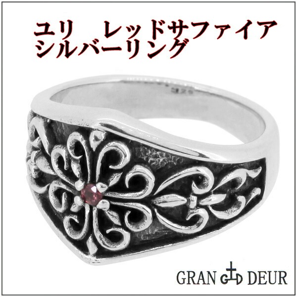 GRAN DEURユリ レッドサファイア シルバーリング15 19号 シルバー925 指輪 