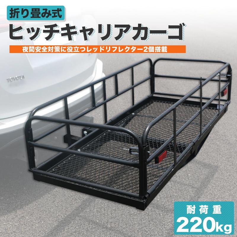 ヒッチキャリアカーゴ ヒッチキャリア カーゴキャリア 折り畳み式 車用 カーゴキャリア ヒッチキャリア ヒッチメンバー 2インチ 最大積載220kg