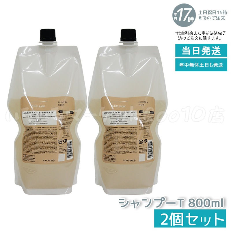 【2個セット】 ルベル シーソー ヘア＆スキャルプシャンプーT タイト 800mL LEBEL SEE/SAW
