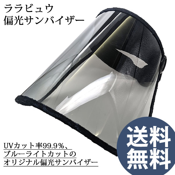 ララビュウ偏光サンバイザー (送料無料) サンバイザー UVカット 散歩 ウォーキング 自転車 車 ガーデニング 畑仕事 潤子ララビュール 人気 おすすめ