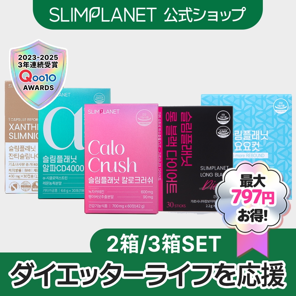 Qoo10] SLIMPLANET 【2~3箱SET】 ダイエットケアSET : ダイエット