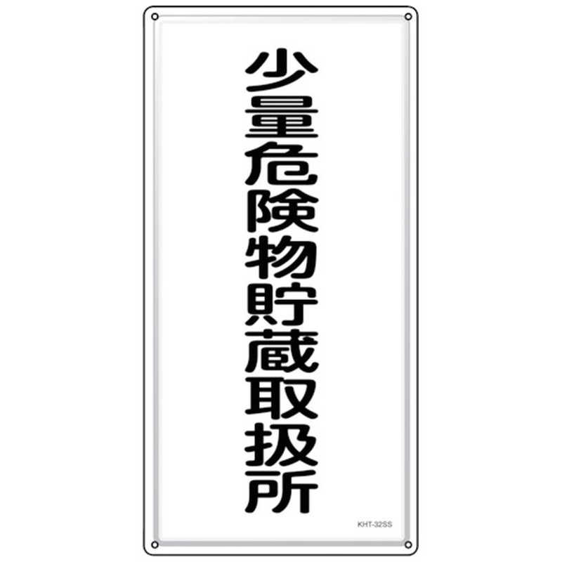 日本緑十字　緑十字 消防危険物標識 少量危険物貯蔵取扱所 KHT-32SS 600×300mm ステンレス　053432