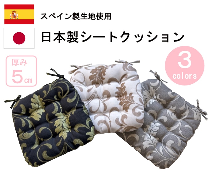 【スペイン製生地使用 シートクッション アルマ(2個セット)】シートクッション 日本製 植物柄 ひも付き 椅子用 クッション 正方形 おしゃれ インテリア 厚手