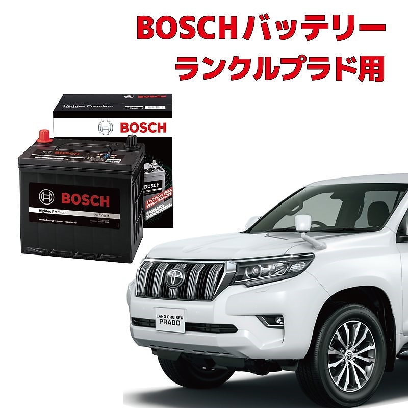 ランクルプラド バッテリー S-95 GRJ151W GRJ150W アイドリングストップ車用 高性能 充電制御 BOSCH ボッシュ HTP-S-95/130D26L ランドクルーザープラド