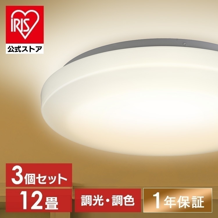 【目玉商品】【公式】 シーリングライト 3個セット 12畳 調光調色 1年保証 5000lm LED 薄型 節電 省エネ 寝室 一人暮らし AGLED ACL-12DLGR 照明 メガ割