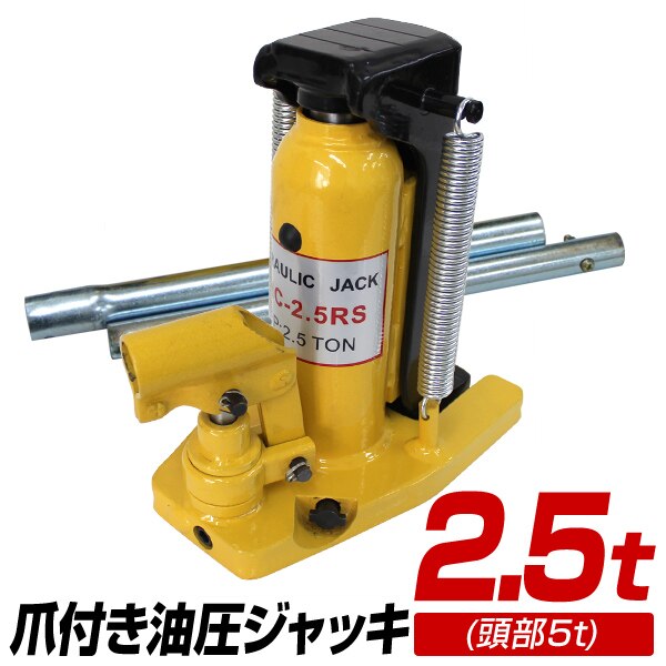 爪付き 油圧ジャッキ 爪ジャッキ 爪部2.5t ヘッド部5ｔ ジャッキ タイヤ交換 ボトルジャッキ