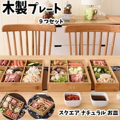 Qoo10] 木製プレート9つ仕切 スクエア ナチュラ