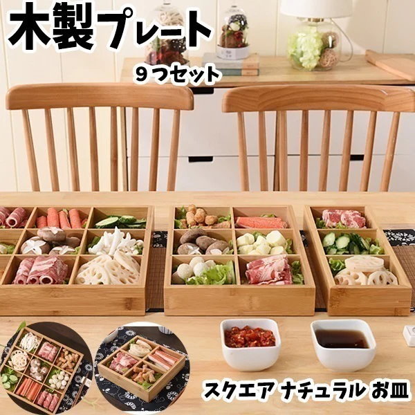 Qoo10] 木製プレート9つ仕切 スクエア ナチュラ