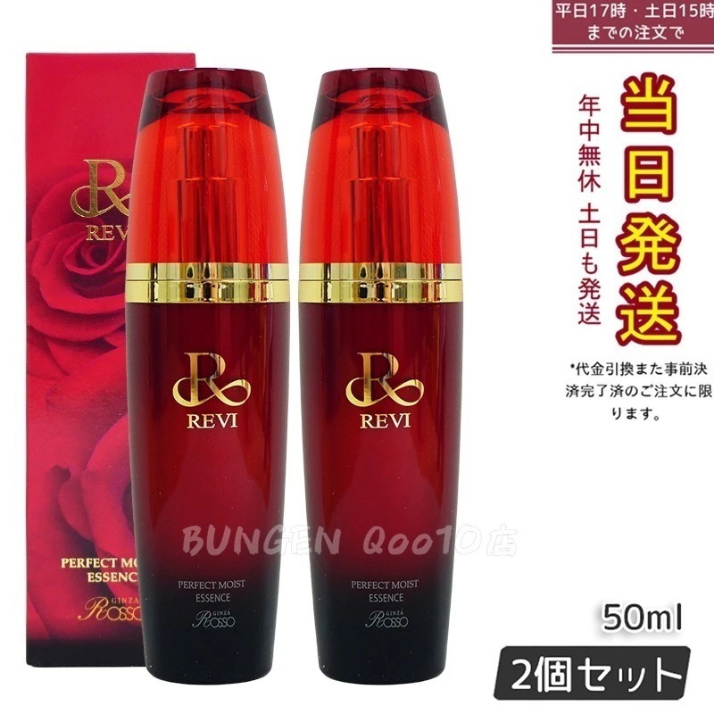 【2個セット】 REVI パーフェクトモイストエッセンス 50ml
