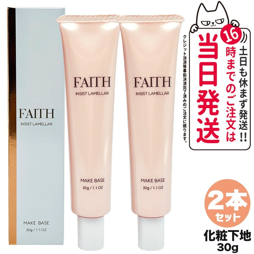【2本セット 国内正規品】FAITH フェース インシスト ラメラ メイクベースN 30g 化粧下地 ゲル状 化粧下地 ハリ 保湿